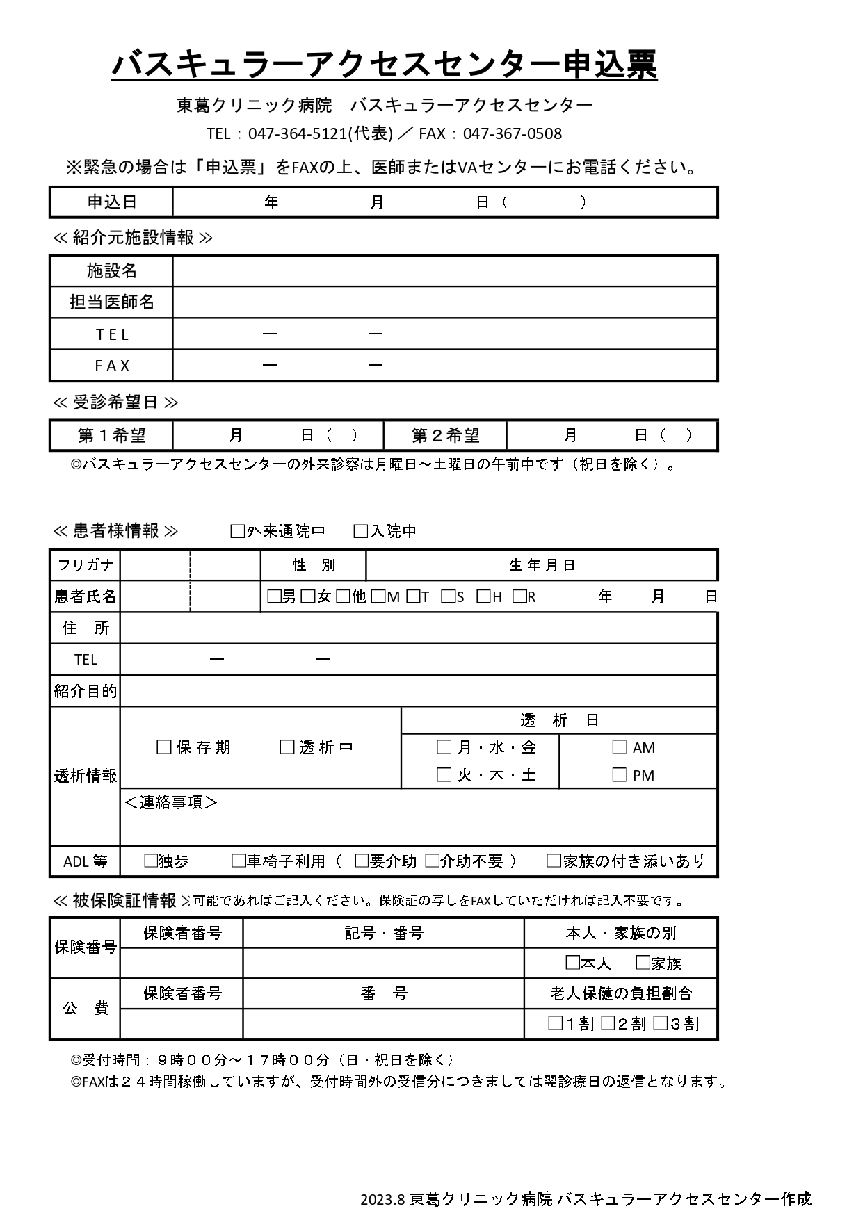 受診の申込票（FAX専用）